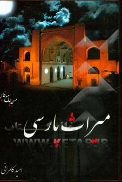 میراث پارسی (مجموعه مقالات)