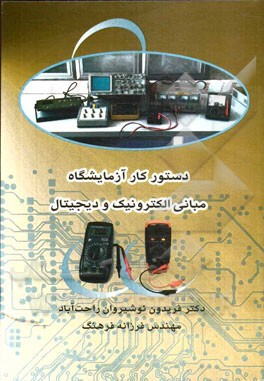 دستور کار آزمایشگاه مبانی الکترونیک و دیجیتال