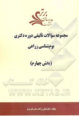 مجموعه سوالات تالیفی دوره دکتری بوم‌شناسی زراعی (بخش چهارم)