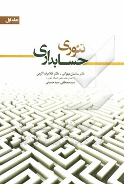 تئوری حسابداری