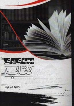 مویه‌ای برای کتاب