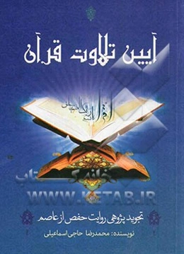 آیین تلاوت قرآن: تجویدپژوهی روایت حفص از عاصم