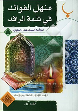 منهل الفوائد فی تتمه الرافد