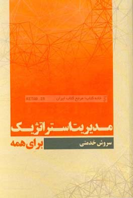 مدیریت استراتژیک برای همه