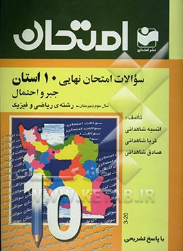 سوالات امتحان نهایی 10 استان با پاسخ تشریحی جبر و احتمال "سال سوم دبیرستان - رشته‌ی ریاضی و فیزیک