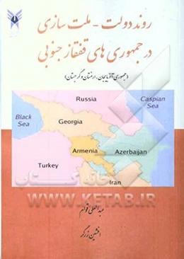 روند دولت - ملت‌سازی در جمهوری‌های قفقاز جنوبی (جمهوری آذربایجان، ارمنستان و گرجستان)