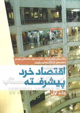 اقتصاد خرد پیشرفته