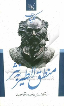 کلیات منطق‌الطیر به نثر