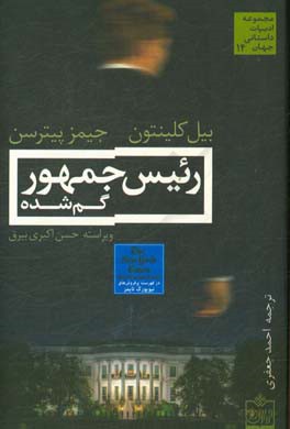 رئیس جمهور گم شده