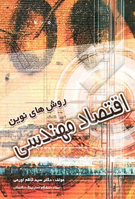 روشهای نوین اقتصاد مهندسی