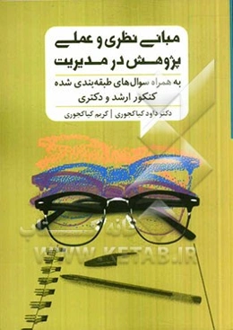 مبانی نظری و عملی پژوهش در مدیریت به همراه سوال‌های طبقه‌بندی شده کنکور ارشد و دکتری