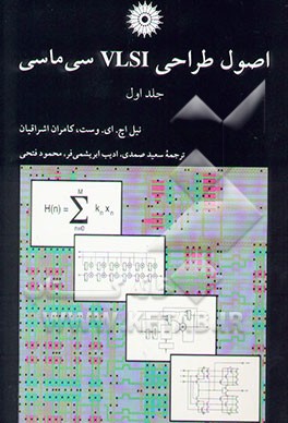 اصول طراحی VLSI سی‌ماسی