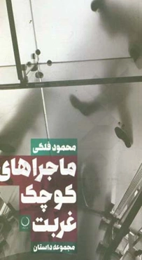 ماجراهای کوچک غربت