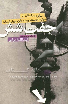 جفت شش: دوازده داستان از دوازده نویسنده‌ی برنده‌ی جایزه‌ی نوبل ادبیات (1901 - 2012)