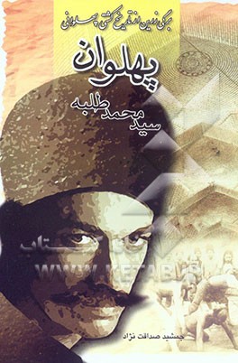 یل‌پیلتن: پهلوان سیدمحمد طلبه: برگی زرین از تاریخ کشتی ایران