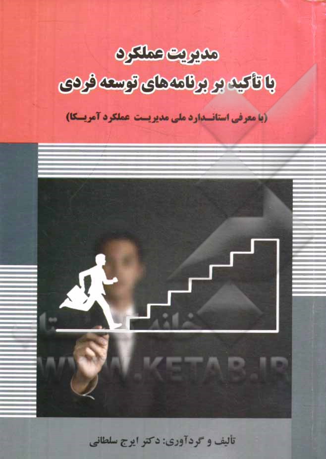 مدیریت عملکرد با تاکید بر برنامه‌های توسعه فردی (با معرفی استاندارد ملی مدیریت عملکرد آمریکا)