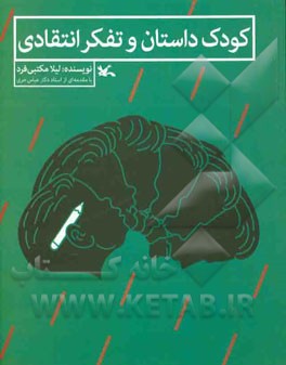 کودک داستان و تفکر انتقادی