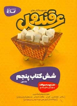 شش کتاب پنجم دبستان