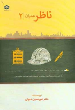 ناظر عمران 2