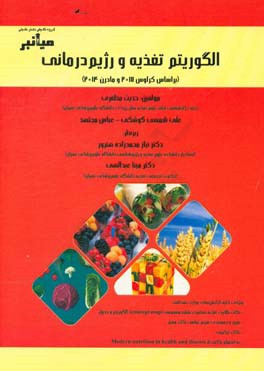 میانبر: الگوریتم تغذیه و رژیم‌درمانی (براساس ترجمه کراوس 2017 , مادرن 2014): ویژه‌ی کلیه گرایش‌های وزارت بهداشت نکات طلایی تغذیه به...