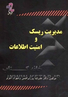 مدیریت ریسک و امنیت اطلاعات