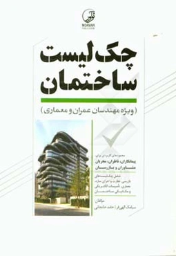 چک‌لیست ساختمان