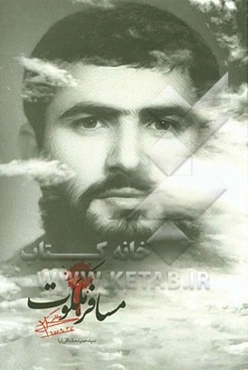 مسافر ملکوت: نیم‌نگاهی به زندگانی طلبه شهید شیخ محمدزمان ولی‌پور