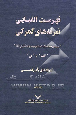 راهنمای الفبایی تعرفه‌های گمرکی