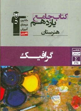 کتاب جامع یازدهم هنرستان گرافیک شامل: طراحی 2، عکاسی 2 و کارگاه چاپ دستی 1