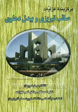 برگزیده غزلیات صائب تبریزی و بیدل دهلوی