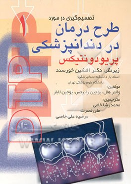 تصمیم‌گیری در مورد طرح درمان در دندانپزشکی: پریودونتیکس