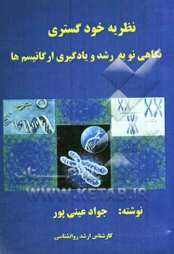 نظریه خودگستری: نگاهی نو به رشد و یادگیری ارگانیسم‌ها