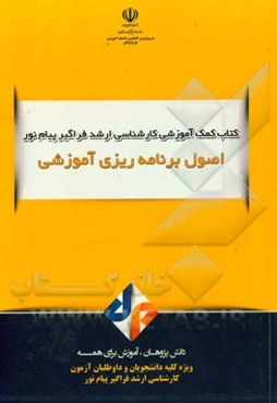 اصول برنامه‌ریزی آموزشی و درسی