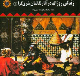 زندگی روزانه در آثار نقاشان شرق‌گرا (1)