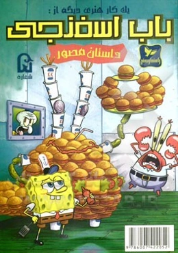 باب اسفنجی: یه کار هنری دیگه