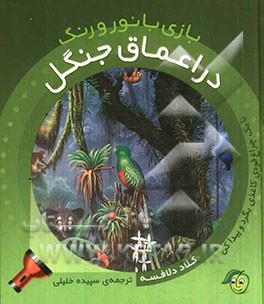 در اعماق جنگل