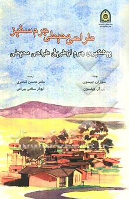 طراحی محیطی جرم ستیز: پیشگیری جرم از طریق طراحی محیطی