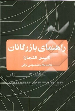 راهنمای بازرگانان (انیس التجار)
