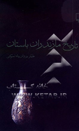 تاریخ مازندران باستان