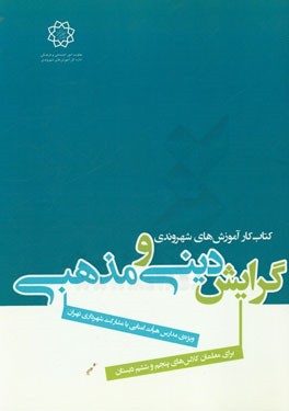 کتاب کار آموزش‌های شهروندی ویژه‌ی مدارس هیات امنایی با مشارکت شهرداری تهران برای معلمان کلاس‌های سوم و چهارم دبستان گرایش دینی و مذهبی