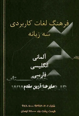 فرهنگ لغات کاربردی سه‌زبانه