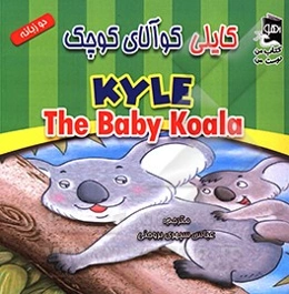 کایلی کوآلای کوچک