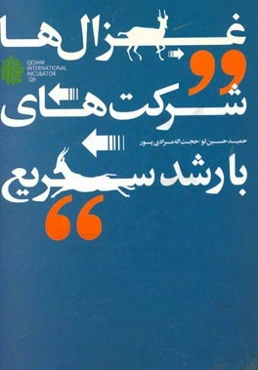 غزال‌ها: شرکت‌های با رشد سریع