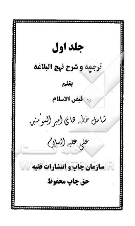 ترجمه و شرح نهج البلاغه