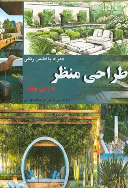 طراحی منظر به زبان ساده (همراه با اطلس رنگی)