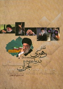 نقش رهبری معظم انقلاب اسلامی در مدیریت بحران