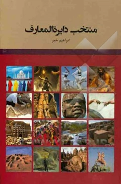 منتخب دایره‌المعارف