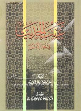 غریب الحدیث فی بحار الانوار