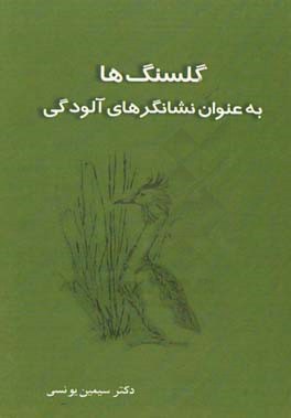 گلسنگ‌ها به‌عنوان نشانگرهای آلودگی