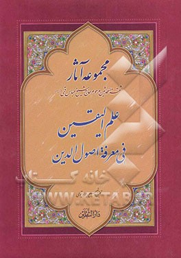 علم الیقین فی معرفه اصول الدین